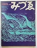 みづゑNO.816 1973.2-3:特集・ウィリアム・ブレイク 神秘空間の幻視者、ディアローグ=山口長男、アーネスト・トローヴァ、ユルク・シュルテス