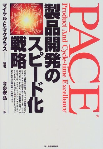 ＰＡＣＥ 製品開発のスピ-ド化戦略  /富士通経営研修所/マイケル・Ｅ．マクグラス（単行本） Amazon.co.jp: PACE製品開発のスピード化戦略 (富士通ブックス