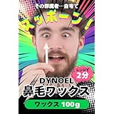 DYNOEL 鼻毛ワックス 100g 脱毛 メンズ レディース ブラジリアンワックス 顔 蜜蝋 髭 ハードワックス 男性 女性 抜く 鼻下 セルフ いい匂い セルフ (100g)