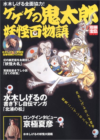 大量 レア本 水木しげる ゲゲゲの鬼太郎 漫画 怪奇本 妖怪図鑑 作画資料 水木しげる 妖怪大図録 日本編 | 講談社 |本 | 通販 | Amazon