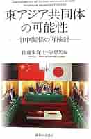 東アジア共同体の可能性 日中関係の再検討  /御茶の水書房/佐藤東洋士（単行本） 東アジア共同体の可能性: 日中関係の再検討 | 佐藤 東洋士, 李