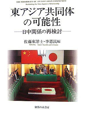 東アジア共同体の可能性 日中関係の再検討  /御茶の水書房/佐藤東洋士（単行本） 東アジア共同体の可能性: 日中関係の再検討 | 佐藤 東洋士, 李