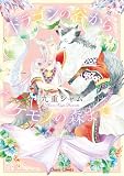 ドラゴンの谷からケモノの森まで 【SS付き電子限定版】 (Charaコミックス)