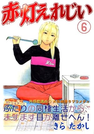 Amazon.co.jp: 赤灯えれじい 1 (ヤングマガジンコミックス) : きら