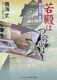 若殿はつらいよ 妖乱風魔一族篇 (コスミック時代文庫)