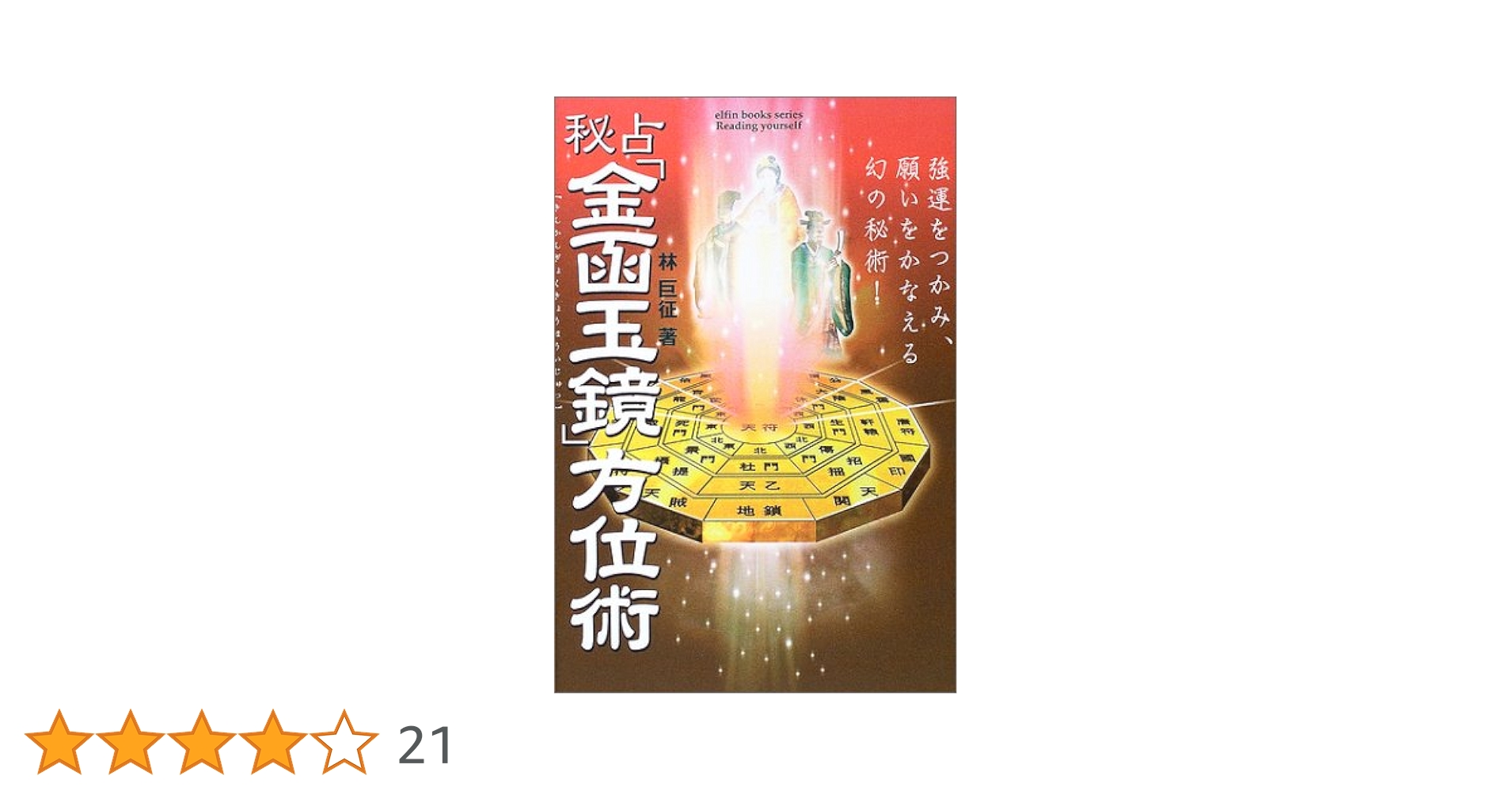 秘占「金函玉鏡」方位術 (L books elfin books series) | 林 巨