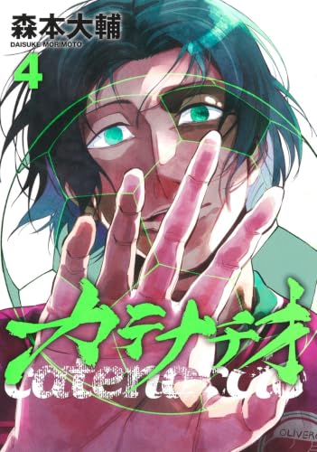 カテナチオ 4 (ヤングジャンプコミックス)