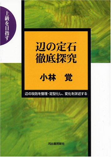辺の定石徹底研究 (上級を目指す) 辺の定石徹底研究 (上級を目指す)