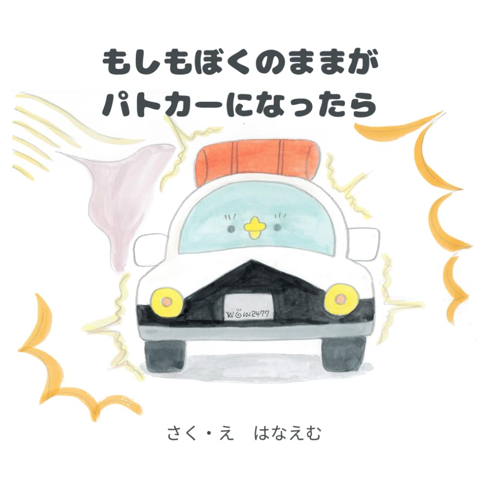もしも　ママがパトカーになったら: もしパト 〜親子の愛を描く、やさしい物語〜