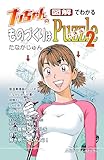 ナッちゃんの図解でわかるものづくりはパズル２ (たなかじゅんコミックス)