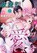 祓魔師は淫魔に今日も愛されます【電子単行本】(1) (DEDEDE)
