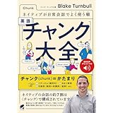 ネイティブが日常会話でよく使う順 英語〈チャンク〉大全　［音声DL付］