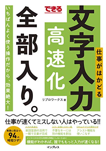 できる 仕事がはかどる文字入力高速化 全部入り。 (できる全部入り。)