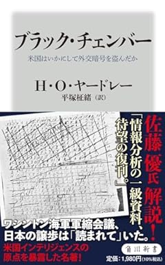 ブラック・チェンバー 米国はいかにして外交暗号を盗んだか (角川新書)