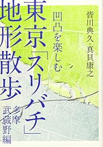 本の凹凸を楽しむ 東京「スリバチ」地形散歩 多摩武蔵野編の表紙