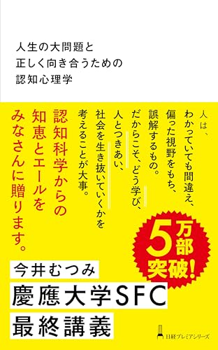 人生の大問題と正しく向き合うための認知心理学 (日経プレミアシリーズ)のサムネイル