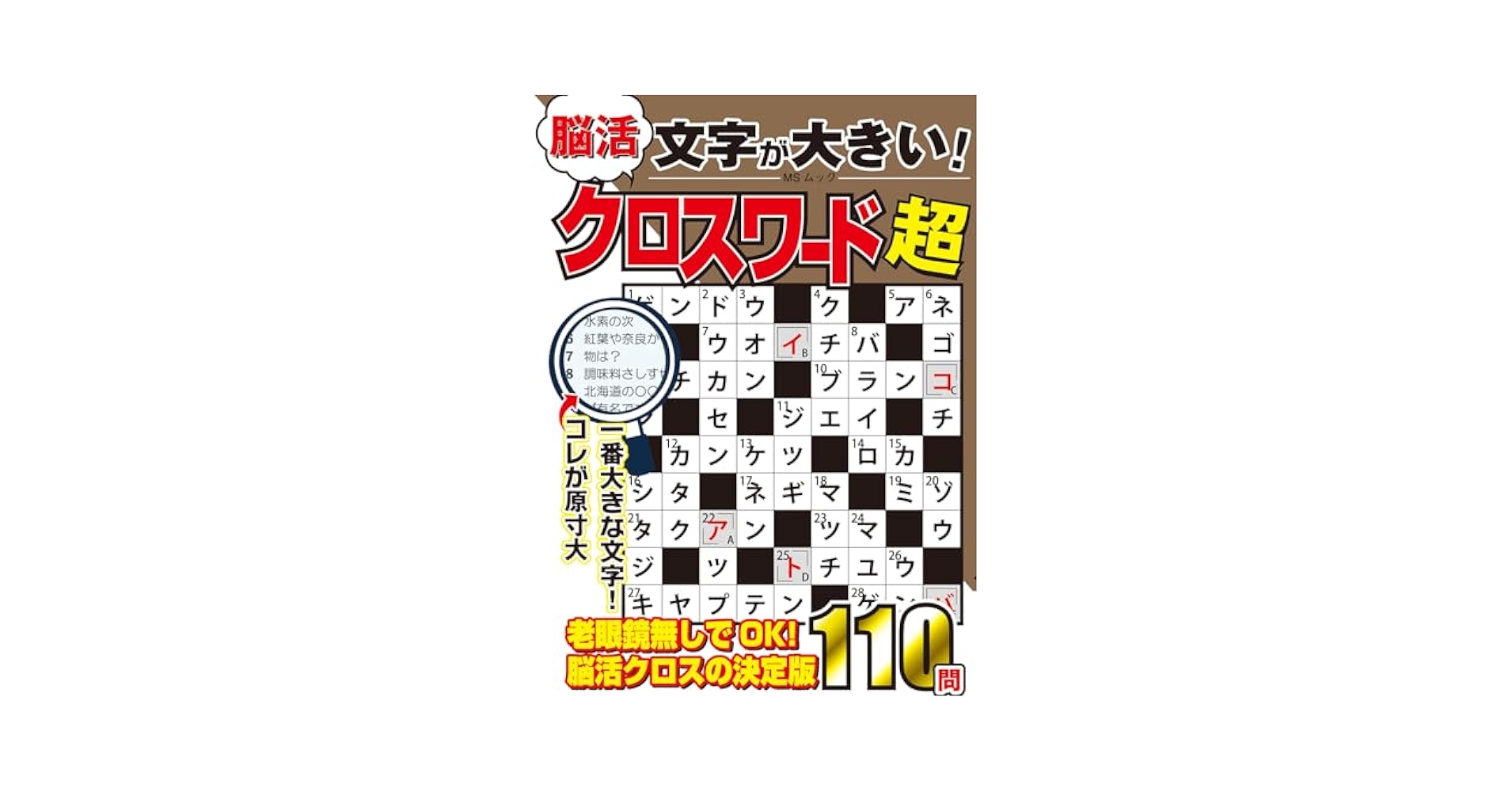不快な群れ 日本語4枚セット 文字が大きい健康！脳活クロスワードVOL.4 - 株式会社英和出版社