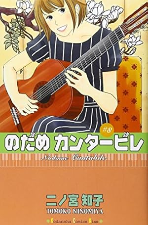 のだめカンタービレ(16) (講談社コミックスキス) | 二ノ宮 知子 |本