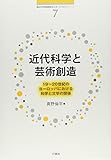 近代科学と芸術創造 19~20世紀のヨーロッパにおける科学と文学の関係 (南山大学地域研究センター共同研究シリーズ 7)
