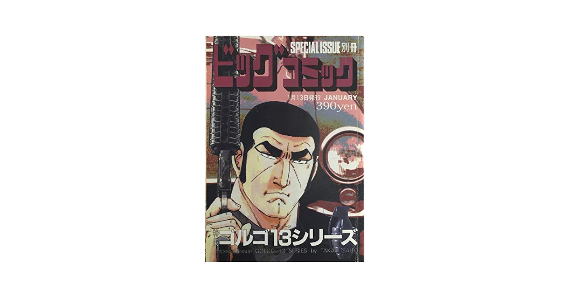ゴルゴ13 スペシャルエディション　全巻 ゴルゴ13 スペシャルエディション 全5冊揃(さいとう・たかを