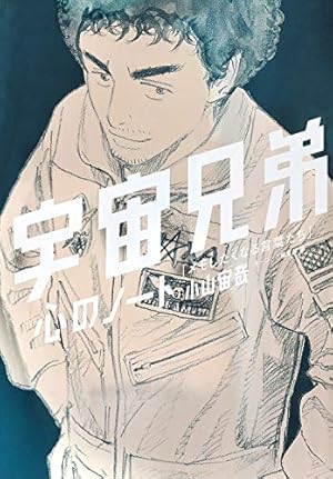 宇宙兄弟 コミック 1-44巻セット (講談社) | 小山宙哉 |本 | 通販 | Amazon