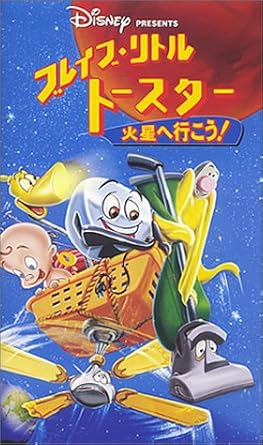 Amazon.co.jp ブレイブ・リトルトースター 火星へ行こう!【日本語吹替版】 [VHS] ディズニー DVD
