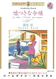 嘘つきな令嬢 ハーレクインコミックス