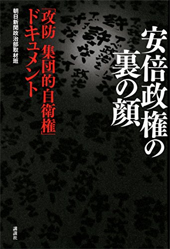 無料電子書籍 アプリ 安倍政権の裏の顔 「攻防 集団的自衛権」ドキュメント バイ