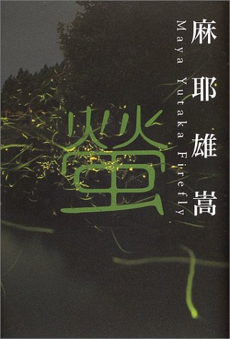 Amazon.co.jp: 螢 : 麻耶 雄嵩: 本