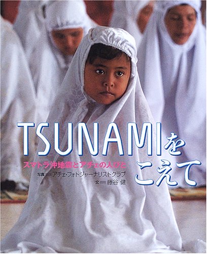 TSUNAMIをこえて: スマトラ沖地震とアチェの人びと | アチェ フォト