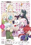 【電子版限定特典付き】桜色ストレンジガール3 ～転生してスラム街の孤児かと思ったら、公爵令嬢で悪役令嬢でした。店舗召喚で生き延びます～ (ＨＪノベルス)