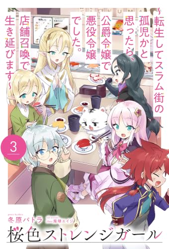 【電子版限定特典付き】桜色ストレンジガール3 ~転生してスラム街の孤児かと思ったら、公爵令嬢で悪役令嬢でした。店舗召喚で生き延びます~ (HJノベルス)