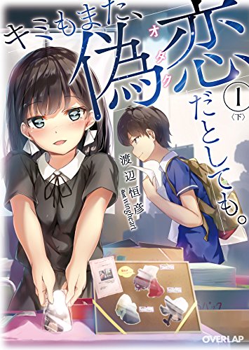 Amazon Co Jp キミもまた 偽恋 オタク だとしても １ 下 オーバーラップ文庫 Ebook 渡辺恒彦 ｗｉｎｇｈｅａｒｔ 本
