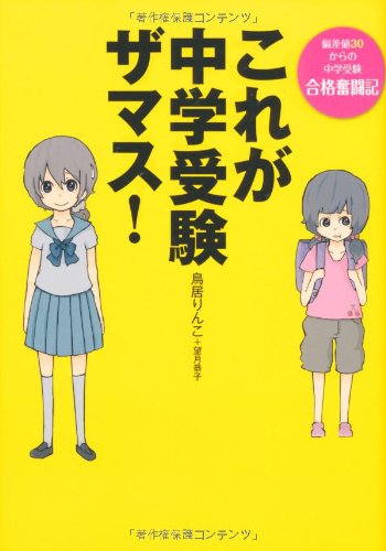 Amazon.co.jp: 合格奮闘記 これが中学受験ザマス : 鳥居 りんこ: 本