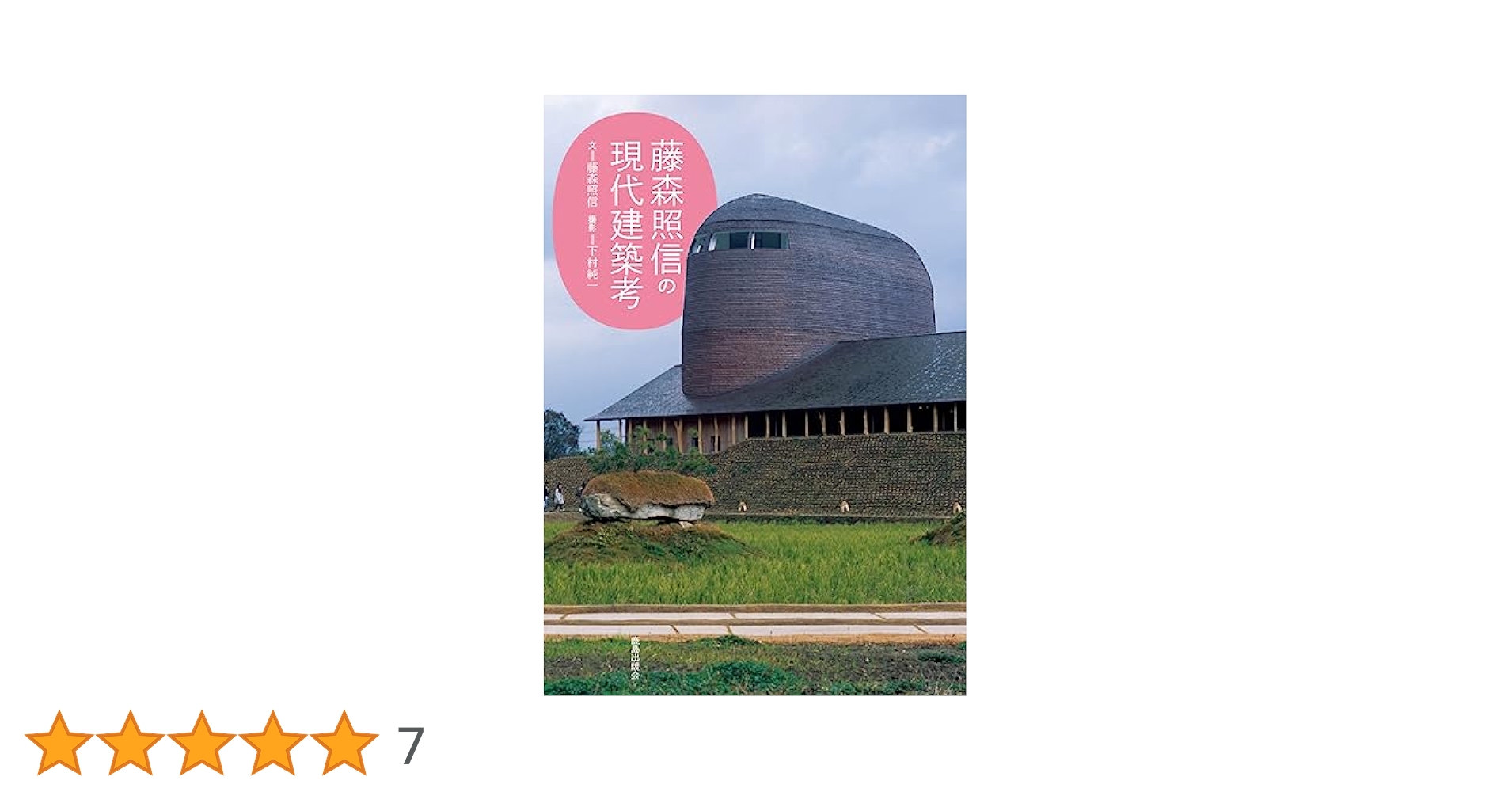 藤森照信作品集 藤森照信作品集 | 藤森照信, 増田彰久 |本 | 通販 | Amazon