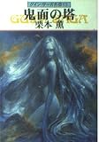 鬼面の塔 (ハヤカワ文庫JA グイン・サーガ外伝 13)