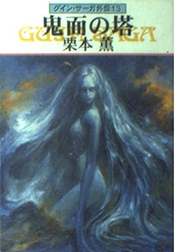 鬼面の塔―グイン・サーガ外伝(13) (ハヤカワ文庫JA)