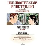 黄昏流星群（７０） (ビッグコミックス)