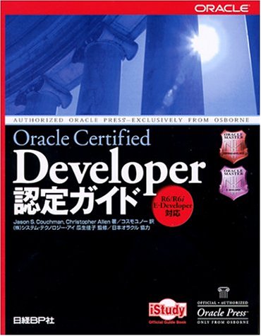 ORACLE CERTIFIED DEVELOPER認定ガイド