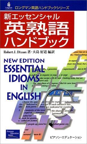 新エッセンシャル 英熟語ハンドブック | 大島好道のあらすじ・感想