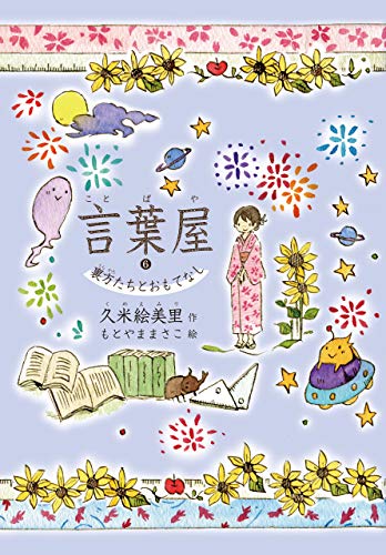 言葉屋６　裏方たちとおもてなしのサムネイル