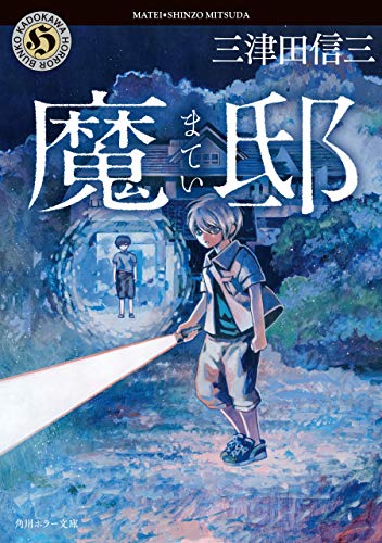 オライリー 無料電子書籍 魔邸 (角川ホラー文庫) バイ
