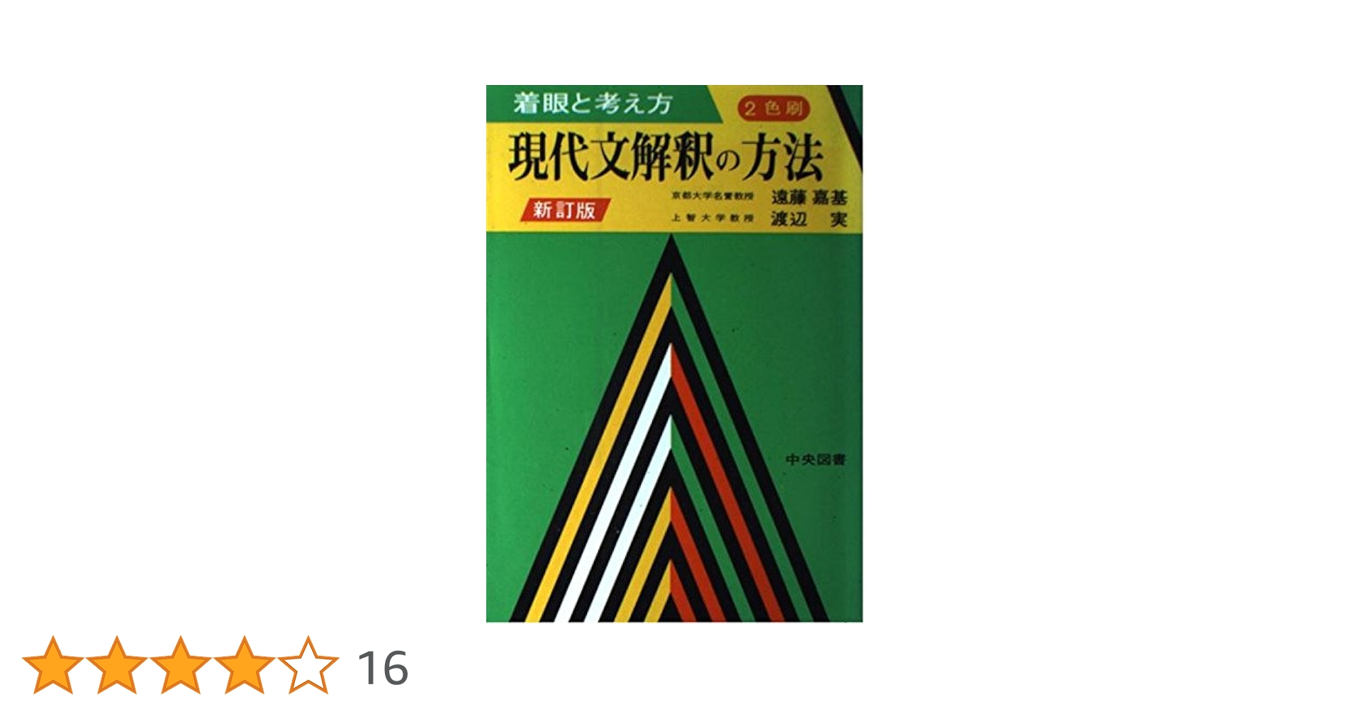 現代文解釈の方法 新訂版／中央図書 現代文解釈の方法 新訂版 着眼と考え方 ちくま学芸文庫 新品本