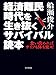 経済難民時代を生き抜くサバイバル読本