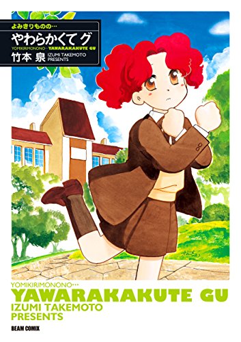 よみきりものの… やわ