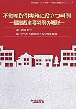 不動産取引実務に役立つ判例 (実務叢書わかりやすい不動産の適正取引シリーズ)