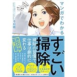 すごい掃除 - 仕事の効率が上がる！ 会社の業績が上がる！ マンガでわかる -