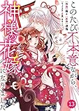Berry’sFantasyこのたび不本意ながら、神様の花嫁になりました13巻 (Berry's COMICS)