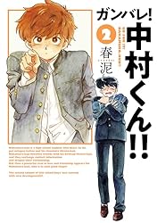 Amazon.co.jp: ガンバレ！中村くん！！(2) (ヒーローズコミックス