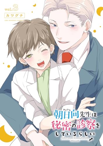 朝日向先生は秘密の診察をしているらしい(3) (裏サンデー女子部)